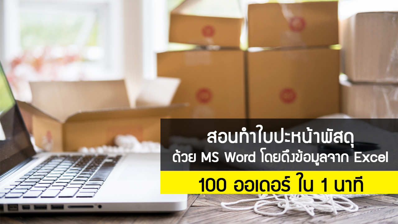 สอนปริ้นสติกเกอร์ที่อยู่ 100 ออเดอร์ ใน 1 นาที ด้วย Word โดยดึงข้อมูลจาก Excel สอนปริ้นสติกเกอร์ที่อยู่ 100 ออเดอร์ ใน 1 นาที ด้วย Word โดยดึงข้อมูลจาก Excel