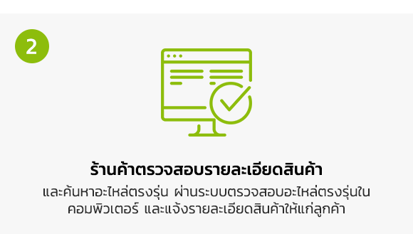 สั่งซื้อสินค้าอย่างไรให้ได้อะไหล่แท้ตรงรุ่น How to find your right spare parts ? - ติดต่อร้านค้าเพื่อแจ้งรายละเอียด ของเครื่องใช้ไฟฟ้าที่ต้องการหาซื้ออะไหล่ แจ้งยี่ห้อ, หมายเลขรุ่น หรือข้อมูลอื่นๆ ยิ่งมีข้อมูลชัดเจนยิ่งหาอะไหล่ตรงรุ่นได้ง่าย! - ร้านค้าตรวจสอบรายละเอียดสินค้า และค้นหาอะไหล่ตรงรุ่น ผ่านระบบตรวจสอบอะไหล่ตรงรุ่นใน คอมพิวเตอร์ และแจ้งรายละเอียดสินค้าให้แก่ลูกค้า - ชำระเงินค่าสินค้า พร้อมแจ้งชำระเงินหน้าเว็บไซต์ หรือส่งหลักฐานการชำระเงิน ได้ที่ Line ID : @apairguru - ร้านค้าจัดส่งสินค้าให้กับลูกค้า พร้อมแจ้งเลขรหัสติดตามพัสดุให้ทราบ - &ldquo; กรณีต้องการขอใบกำกับภาษี และใบเสร็จรับเงิน กรุณาแจ้งรายละเอียดผ่านทาง LINE : @apairguru ก่อนการยืนยันคำสั่งซื้อทุกครั้ง &rdquo;