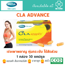 Mega CLA Advance 30caps. ซีเอลเอ แอดวานซ์ ช่วยให้หุ่นกระชับ ได้สัดส่วนเพรียวสวยอย่างสมบูรณ์แบบ