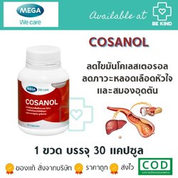 Mega Cosanol 30 caps. โคซานอลช่วยลดไขมันและโคเลสเตอรอล