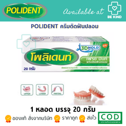POLIDENT ครีมติดฟันปลอม 20G (GSK)