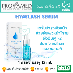 PROVAMED HYAFLASH SERUM 15ML เซรั่มเพิ่มความชุ่มชื้นให้กับผิวหน้า หน้าโทรม