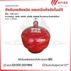 ถังดับเพลิงชนิดผงเคมีแห้ง ชนิดถังอัตโนมัติ ยี่ห้อ FIRE MAX สามารถดับไฟได้ทุกประเภท DAUTOMATIC FIRE EXTINGUISHER (SPRINKLE TYPE)