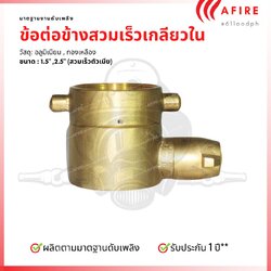 ข้อต่อข้างสวมเร็วตัวเมียเกลียวใน วัสดุทองเหลือง อลูมิเนียม ขนาดต่างๆ