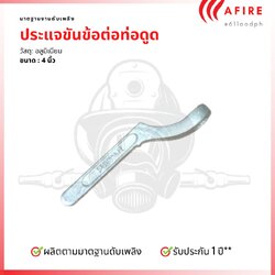 ประแจขันข้อต่อท่อดูด ขนาด 4 นิ้ว วัสดุอลูมิเนียม
