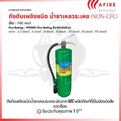ถังดับเพลิง (NON-CFC) น้ำยาเหลวระเหย ขนาด 15 ปอนด์ (Clean Agent)CLEAN AGENT FIRE EXTINGUISHER(PF2000) ENIVERONMENTAL FRIENDLY(NON-CFC) ผลิตภัณฑ์ที่เป็นมิตรต่อสิ่งแวดล้อม