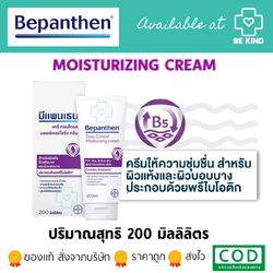 Bepanthen Daily Control Moisturizing Cream 200 ml บีเพนเธน เดลี่ คอนโทรล 200 มล. 1 หลอด