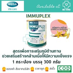 เวย์โปรตีน Mega ImmuPlex (Banana Flavor) 300 g. เมก้า อิมมูเพล็กซ์ เพลน (รสกล้วย) 300 ก.
