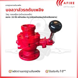 บอลวาล์วดับเพลิง ชนิดเกลียว ขนาด 2.5 นิ้ว รถดับเพลิง