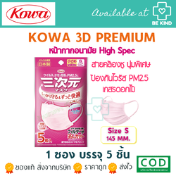 หน้ากากKowa®3DMask PM2.5ไซส์ S สีชมพู (1 ห่อ 5ชิ้น) หน้ากากอนามัยพรีเมี่ยมจากญี่ปุ่น