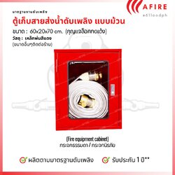 ตู้เก็บสายส่งน้ำดับเพลิง แบบม้วน ขนาด 60x20x70 cm. (เฉพาะตู้)