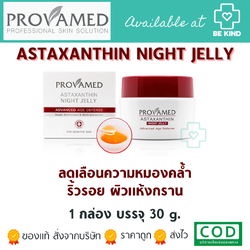 Provamed Astaxanthin Night Jelly 30 g. โปรวาเมด แอสตาแซนติน ไนท์ เจลลี่ 30 g.