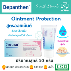 Bepanthen Ointment Protection and Care (ใหญ่) 50G. บีเพนเธน ออยเม้นต์ โพรเทคชั่น แอน แคร์ 50 กรัม 1 ชิ้น