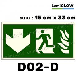 (D02-D) ป้ายทางออกหนีไฟเรืองแสง LumiGLOW 15 x 33 cm (เกรดญี่ปุ่น) ผ่านมาตรฐาน DIN-67510 class C