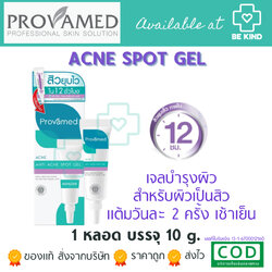 Provamed Acne Spot Gel 10 ml โปรวาเมด เจลแต้มสิว สำหรับ สิวอักเสบ สิวหัวหนอง
