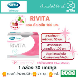 เมก้า ลิวิต้า 3x10 แคปซูล Mega Rivita 3x10 capsules. ผิวพรรณสดใสเนียนนวลน่าสัมผัส