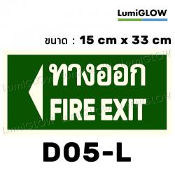 (D05-L) ป้ายทางออกหนีไฟเรืองแสง LumiGLOW 15 x 33 cm (เกรดญี่ปุ่น)