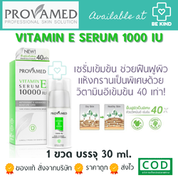 Provamed Vitamin E Serum 10000 IU 30 ml. โปรวาเมด วิตามินอี เซรั่ม 10000 IU 30 มล