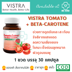 VISTRA Tomato Extract Plus Beta-Carotene 30 caps วิสทร้า สารสกัดจากมะเขือเทศ ผสม เบต้า-แคโรทีน และวิตามินอี 30 แคปซูล