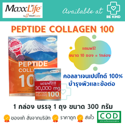 MAXXLIFE PEPTIDE COLLAGEN 100 ขนาด 300 กรัม (แถมฟรี 10 ซอง)