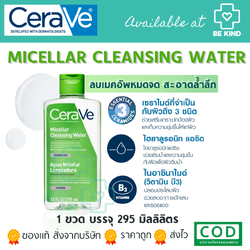เซราวี CERAVE Micellar Cleansing Water ไมเซล่า คลีนซิ่ง วอเตอร์ ลบทุกเมคอัพ ทุกสภาพผิว