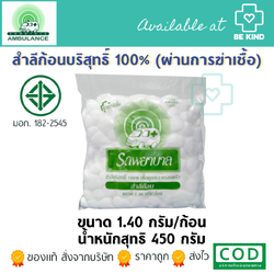 สำลีก้อน ตรารถพยาบาล ห่อใหญ่ 1.40 กรัม/ก้อน (น้ำรวมสุทธิ450กรัม)