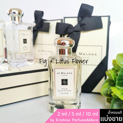 JO MALONE LONDON Fig & Lotus Flower Cologne แบ่งขาย