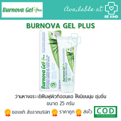 Burnova Gel Plus 25 g. เบอร์นโนว่า เจล พลัส 25 กรัม. ว่านหางจระเข้ ลดรอย