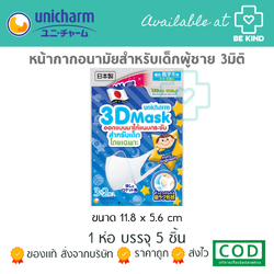 UNICHARM 3D หน้ากากอนามัย เด็กผู้ชาย (1ห่อมี5ชิ้น)