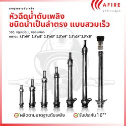 หัวฉีดน้ำดับเพลิงชนิดใช้ฉีดเป็นลำตรงแบบสวมเร็ว วัสดุทองเหลือง-อลูมิเนียม