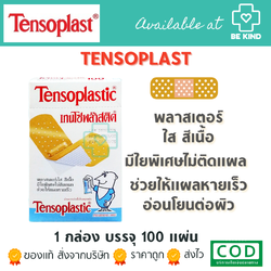 TENSOPLASTIC พลาสเตอร์ใส สีเนื้อ (1 กล่อง บรรจุ 100 แผ่น)