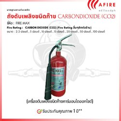 ถังดับเพลิงชนิดก๊าช CARBON DIOXIDE (CO2) ขนาด 5 ปอนด์ ยี่ห้อ Firemax