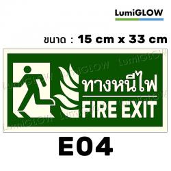 (E04) ป้ายทางออกหนีไฟเรืองแสง LumiGLOW 15 x 33 cm (เกรดญี่ปุ่น)