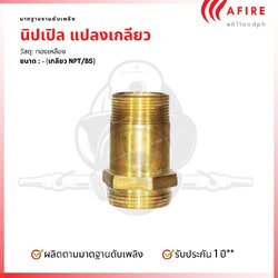 นิปเปิ้ล วัสดุทองเหลืองงานดับเพลิง