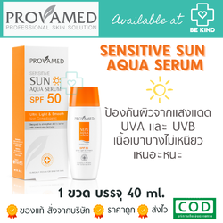 กันแดดสูตรน้ำ ซึมไว ไม่เหนอะหนะ Provamed Sensitive Sun Aqua Serum SPF50 PA+++ 40 ml.