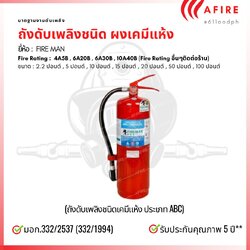 ถังดับเพลิงชนิดผงเคมีแห้ง ขนาด 10 ปอนด์ ยี่ห้อ Fireman