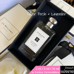 JO MALONE LONDON Silver Birch & Lavender Cologne แบ่งขาย