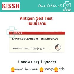 ชุดตรวจแบบน้ำลาย Antigen Self Test Kissh SARS - CoV - 2 (GICA) 1 กล่อง บรรจุ 1 ชุด