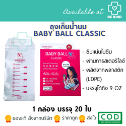 ถุงเก็บน้ำนม BABY BALL CLASSIC 20's
