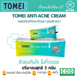 Tomei Anti-Acne Cream โทเมอิ แอนตี้-แอคเน่ ครีม 9 g. ครีมแต้มสิว ลดรอยแดง แพคเกจใหม่