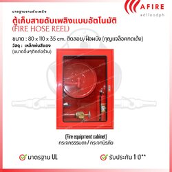 ตู้เก็บสาย FIRE HOSE REEL ขนาด 80x110x35 แบบติดลอยพร้อมอุปกรณ์ มาตฐาน UL