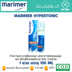 MARIMER HYPERTONIC 100ML สเปรย์ล้างจมูกสำหรับคัดแน่นจมูกร่วมด้วย แพคเกจใหม่