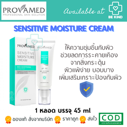 Provamed Sensitive Moisture Cream 45 ml. ครีมสูตรอ่อนโยน เพิ่มความชุ่มชื้นให้ผิว