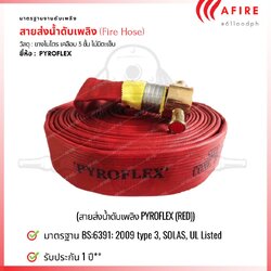 สายส่งน้ำดับเพลิง PVC ยางไนไตร 3 ชั้น ไม่มีตะเข็บ ยี่ห้อ PYROFLEX (BS:6391: 2009 type 3, SOLAS, UL Listed)