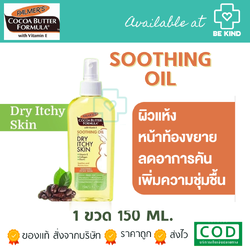 Palmer's Soothing Oil For Dry, Itchy Skin 150ml. สเปรยล์ออยล์สำหรับฉีดพ่นบริเวณหน้าท้อง จากปาล์มเมอร์