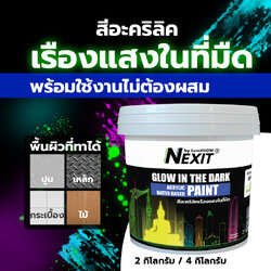 [0.5-4kg] Nexit สีเรืองแสงอะคริลิคสูตรน้ำ สีพร้อมใช้อเนกประสงค์ ไม่ต้องผสม