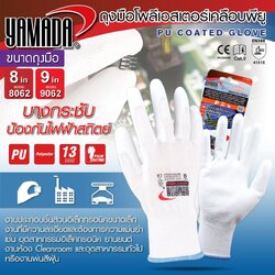 ถุงมือโพลีเอสเตอร์เคลือบพียู PU รุ่น 8062/9062 YAMADA