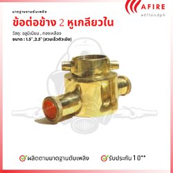ข้อต่อข้างสองหู สวมเร็ว-เกลียวใน วัสดุทองเหลือง,อลูมิเนียม (Adaptor Male/Female Thread Brass)