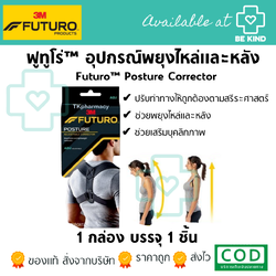 Futuro ™ Posture Corrector Adjustable ฟูทูโร่ ™ อุปกรณ์พยุงไหล่และหลัง