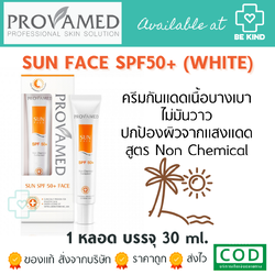 ครีมกันแดดสำหรับผิวหน้า Provamed sun spf 50+ face (สีขาว/white) 30 g.